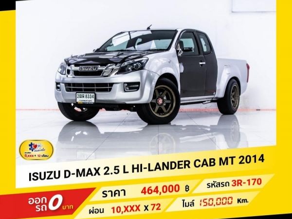 2014 ISUZU D-MAX 2.5 L HI-LANDER CAB  ผ่อน 5,161 บาท จนถึงสิ้นปีนี้
